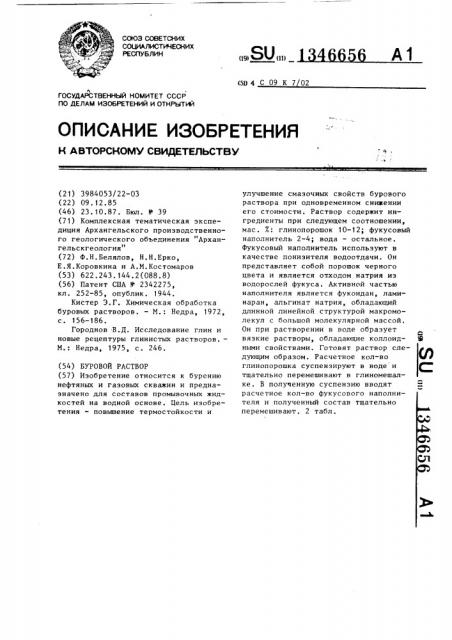Буровой раствор (патент 1346656)