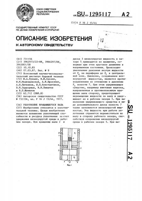 Уплотнение вращающегося вала (патент 1295117)