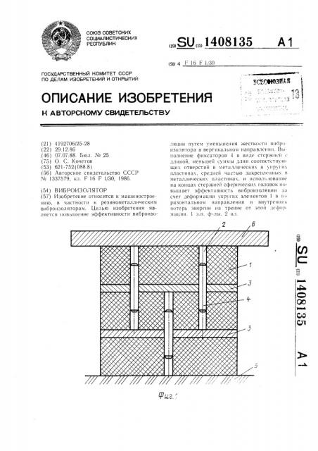 Виброизолятор (патент 1408135)