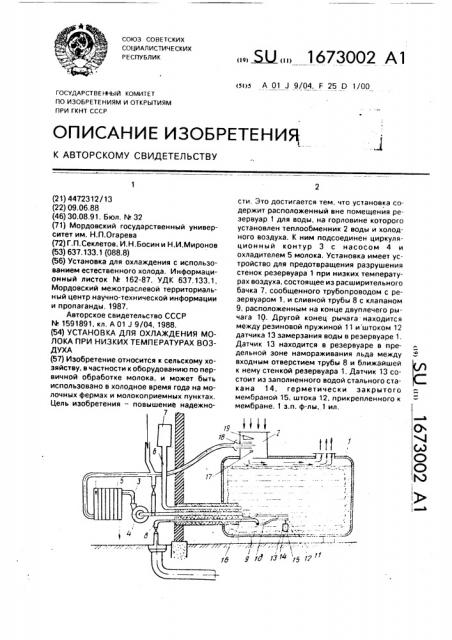 Установка для охлаждения молока при низких температурах воздуха (патент 1673002)