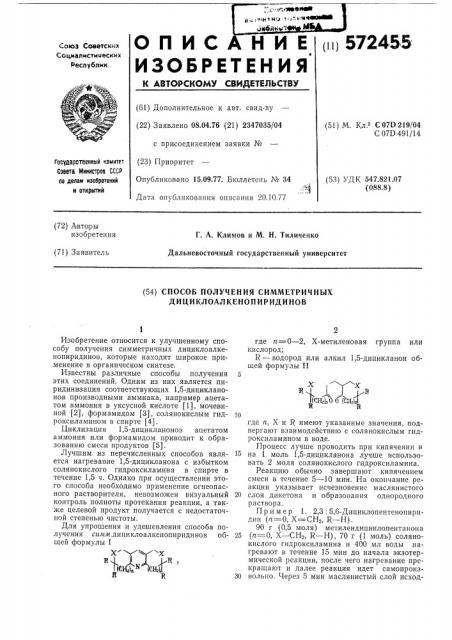 Способ получения симметричных дициклоалкенопиридинов (патент 572455)