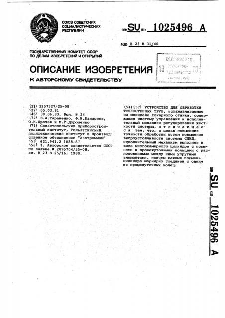 Устройство для обработки тонкостенных труб (патент 1025496)