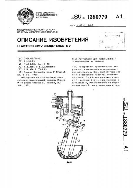 Устройство для измельчения и перемешивания материалов (патент 1380779)