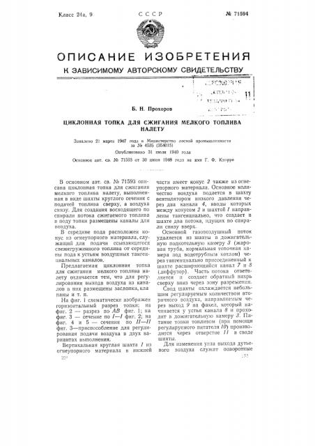 Циклонная топка для сжигания мелкого топлива налету (патент 71594)