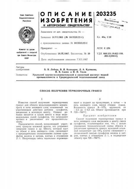 Способ получения термопрочных гранул (патент 203235)