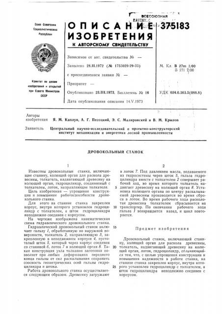 Дровокольный станок (патент 375183)
