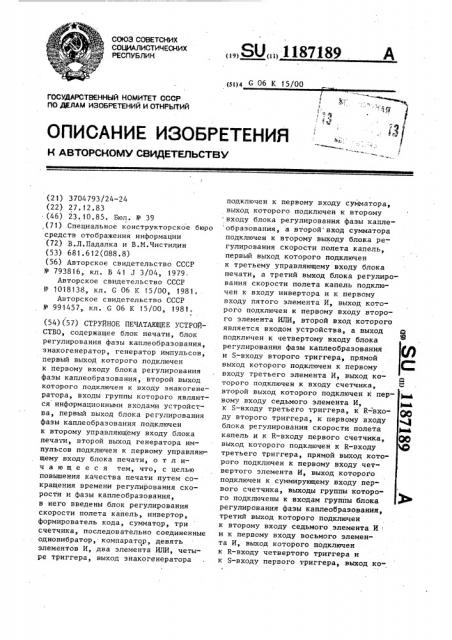 Струйное печатающее устройство (патент 1187189)