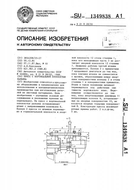 Пресс с вертикальной плоскостью разъема (патент 1349838)