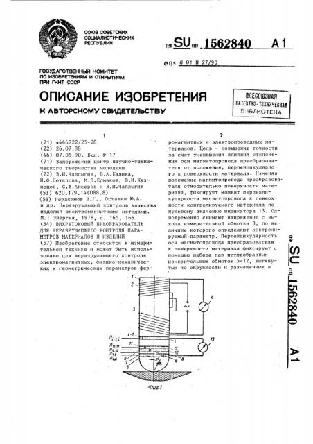 Вихретоковый преобразователь для неразрушающего контроля параметров материалов и изделий (патент 1562840)