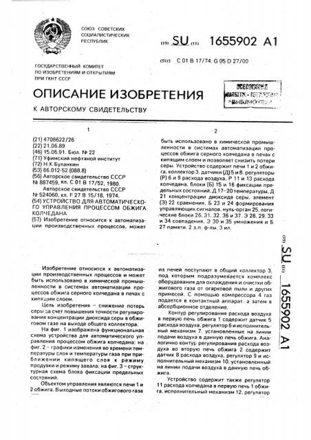 Устройство для автоматического управления процессом обжига колчедана (патент 1655902)