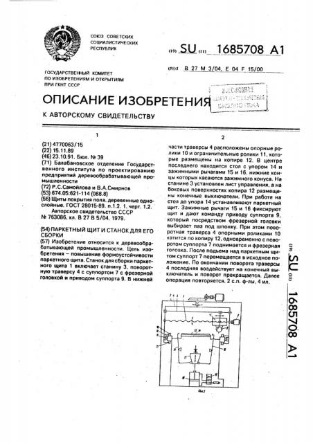 Паркетный щит и станок для его сборки (патент 1685708)