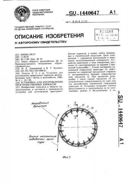 Установка для изготовления пространственных каркасов (патент 1440647)
