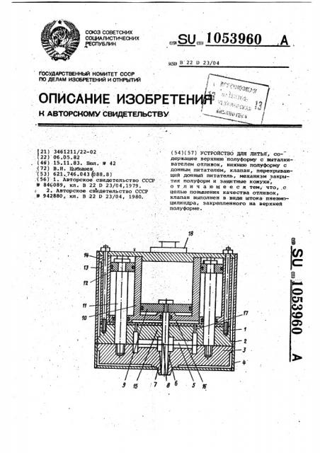 Устройство для литья (патент 1053960)