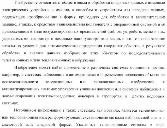 Способ ввода в эвм системы слежения информации об объекте наблюдения и устройство для его осуществления (варианты) (патент 2368952)