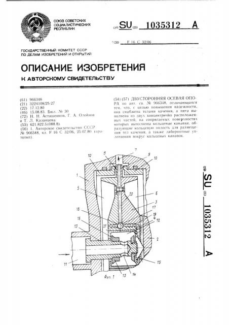 Двусторонняя осевая опора (патент 1035312)