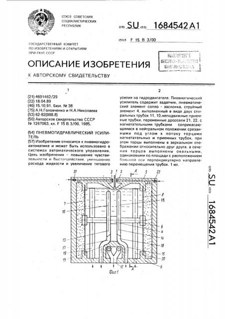 Пневмогидравлический усилитель (патент 1684542)