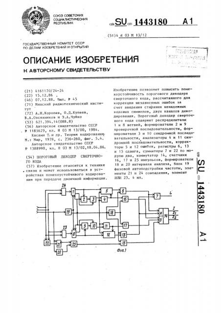 Пороговый декодер сверточного кода (патент 1443180)