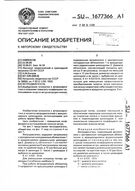 Ветродвигатель (патент 1677366)