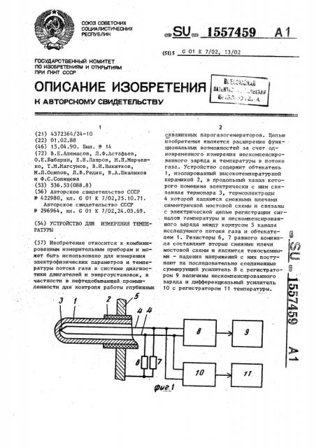 Устройство для измерения температуры (патент 1557459)