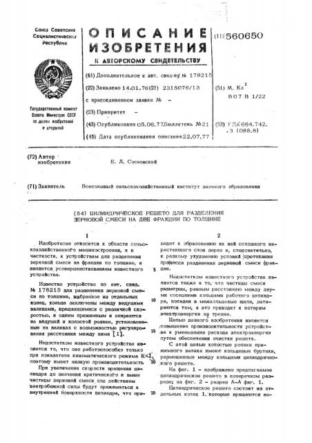 Цилиндрическое решето для разделения зерновой смеси на две фракции по толщине (патент 560650)