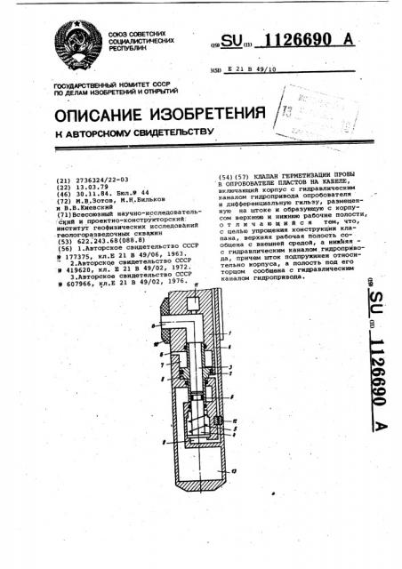 Клапан герметизации пробы в опробователе пластов на кабеле (патент 1126690)