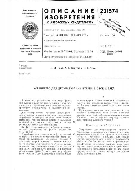Устройство для десульфурации чугуна в слое шлака (патент 231574)