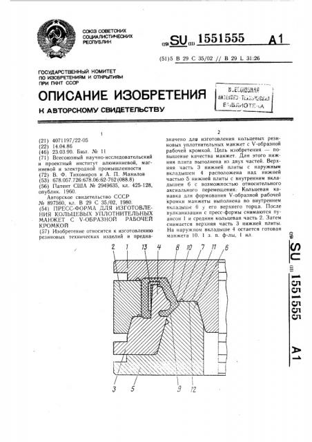 Пресс-форма для изготовления кольцевых уплотнительных манжет с @ -образной рабочей кромкой (патент 1551555)