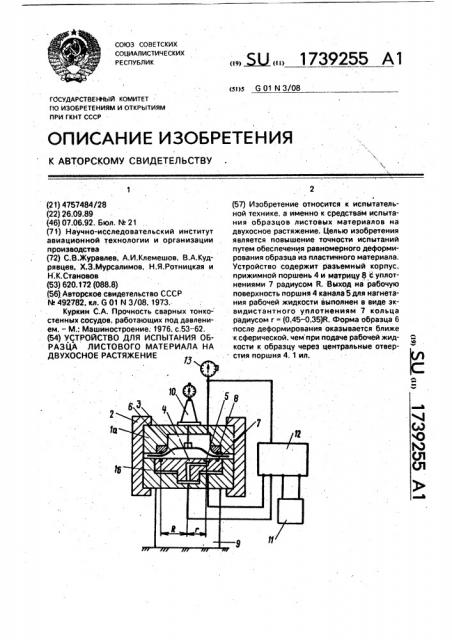 Устройство для испытания образца листового материала на двухосное растяжение (патент 1739255)