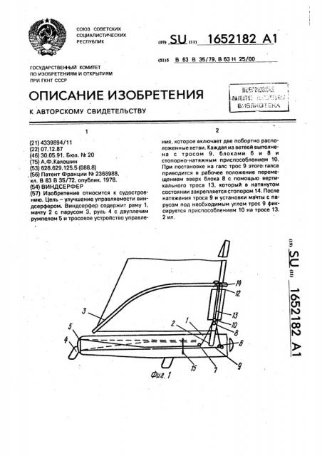 Виндсерфер (патент 1652182)