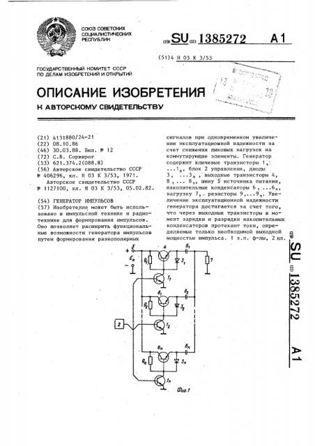 Генератор импульсов (патент 1385272)