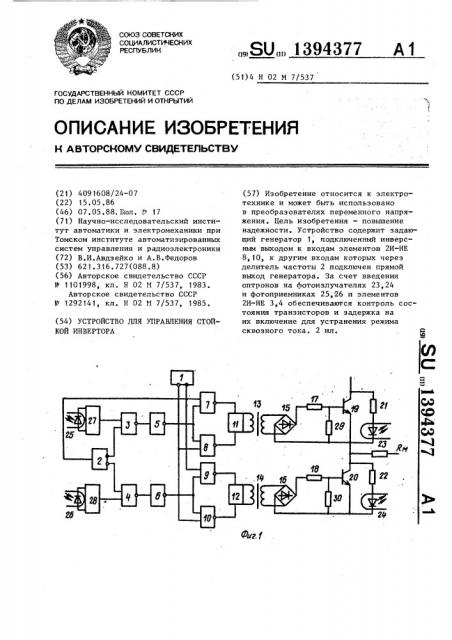 Устройство для управления стойкой инвертора (патент 1394377)