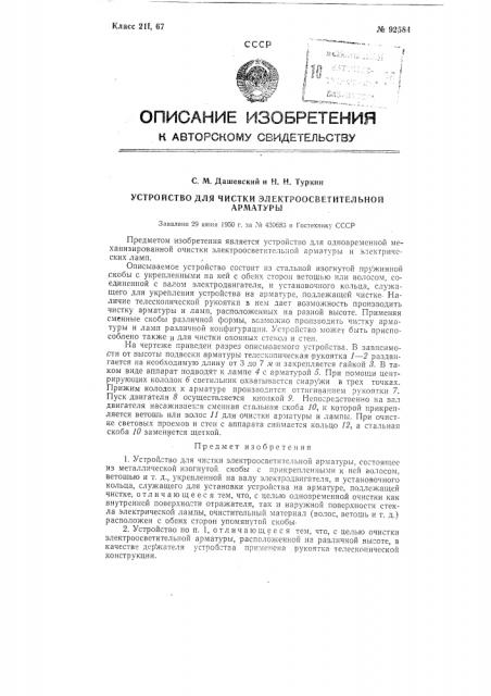 Устройство для чистки электроосветительной арматуры (патент 92584)