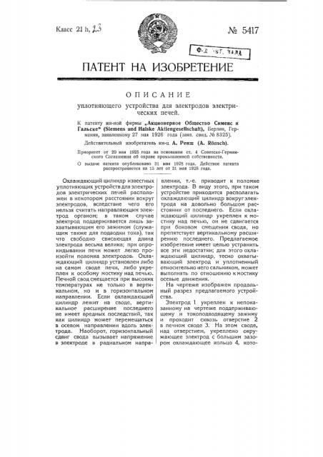 Уплотняющее устройство для электродов электрических печей (патент 5417)
