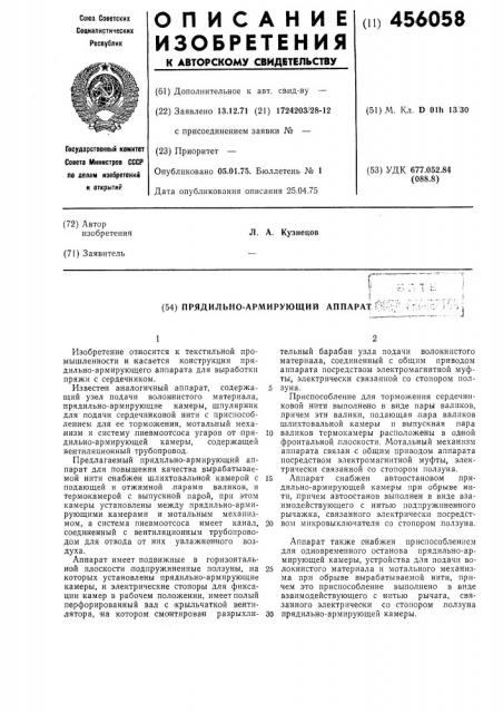 Прядильно-армирующий аппарат (патент 456058)