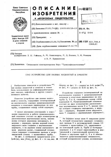 Устройство для налива жидкостей в емкости (патент 485071)