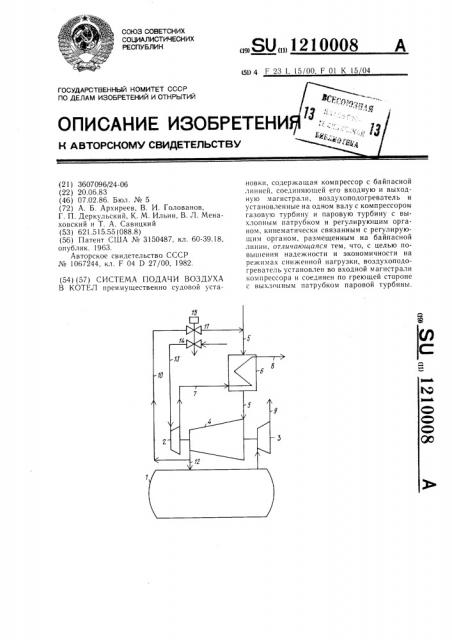 Система подачи воздуха в котел (патент 1210008)