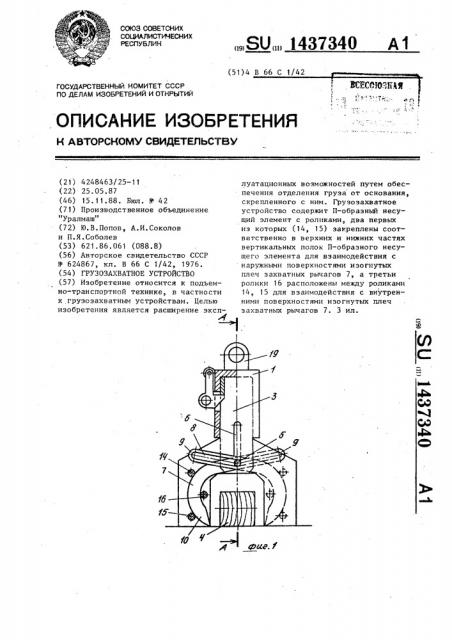 Грузозахватное устройство (патент 1437340)