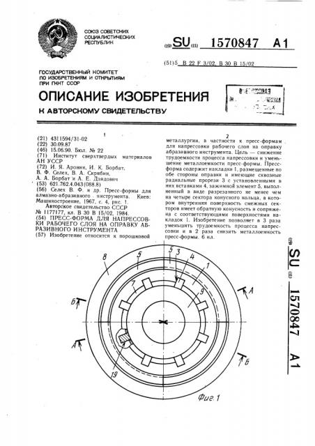 Пресс-форма для напрессовки рабочего слоя на оправку абразивного инструмента (патент 1570847)