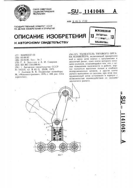 Толкатель тягового органа конвейера (патент 1141048)