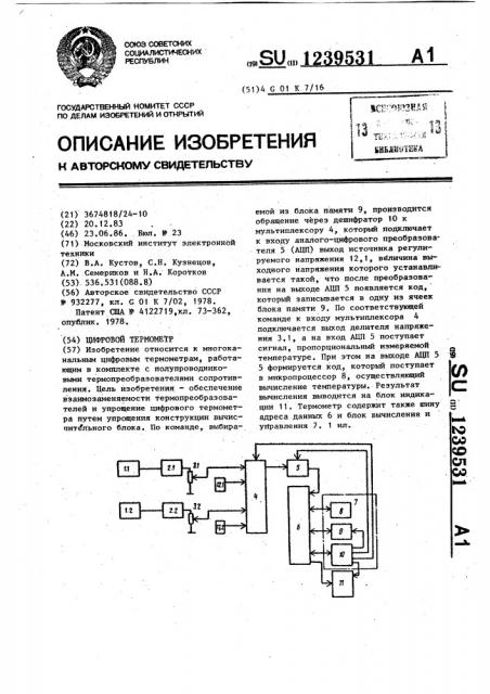 Цифровой термометр (патент 1239531)