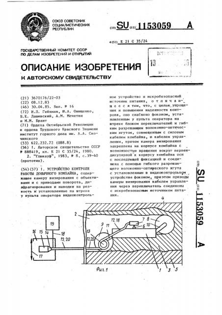 Устройство контроля работы добычного комбайна (патент 1153059)