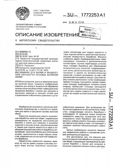 Машина для валки и жидкостной обработки основы валяной обуви (патент 1772253)