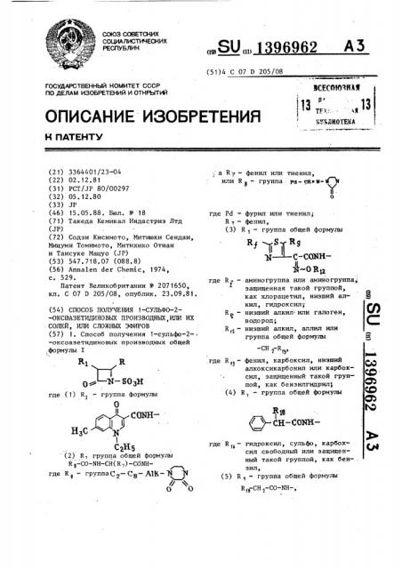 Способ получения 1-сульфо-2-оксоазетидиновых производных или их солей,или сложных эфиров (патент 1396962)