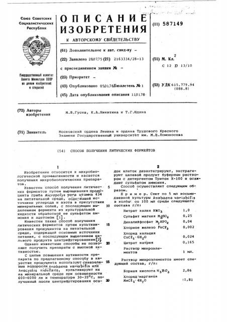 Способ получения литических ферментов (патент 587149)