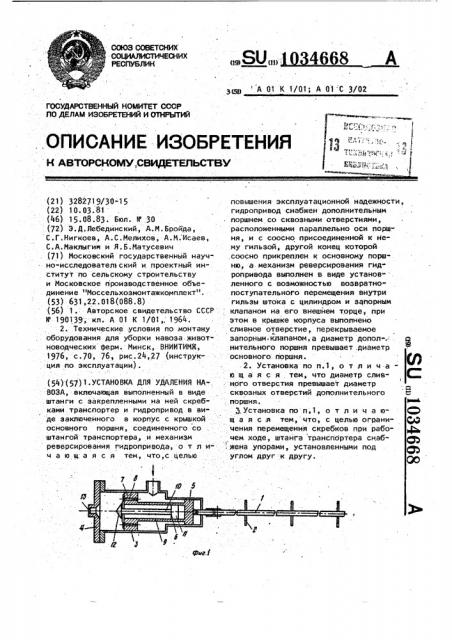 Установка для удаления навоза (патент 1034668)