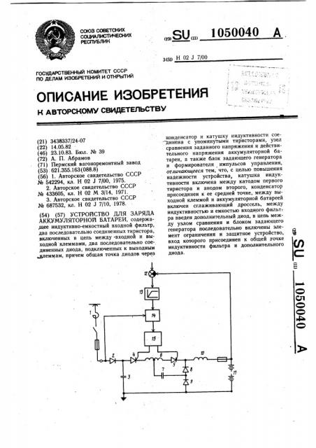 Устройство для заряда аккумуляторной батареи (патент 1050040)