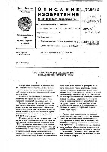 Устройство для высокоточной дистанционной передачи угла (патент 739615)