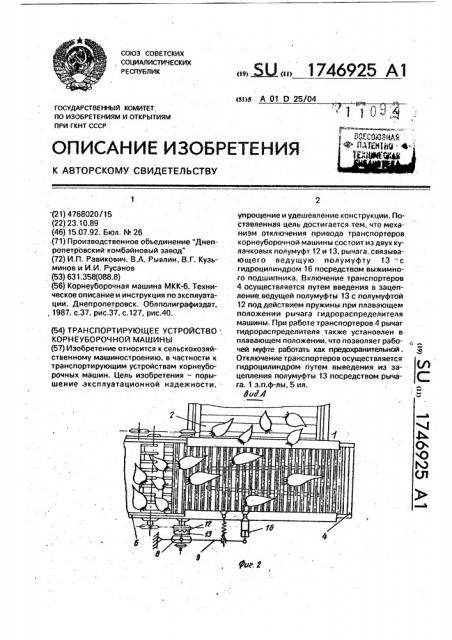 Транспортирующее устройство корнеуборочной машины (патент 1746925)