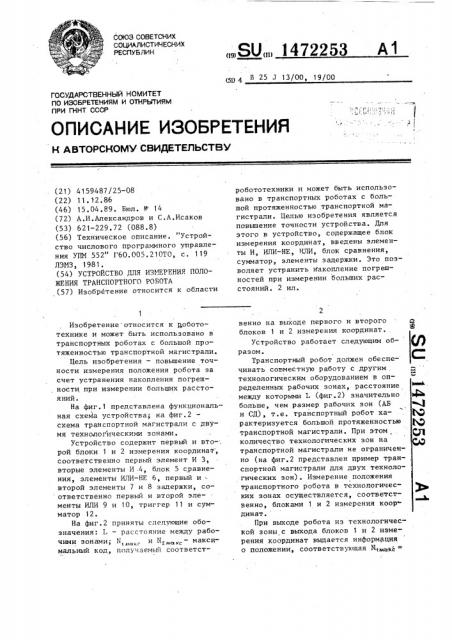 Устройство для измерения положения транспортного робота (патент 1472253)