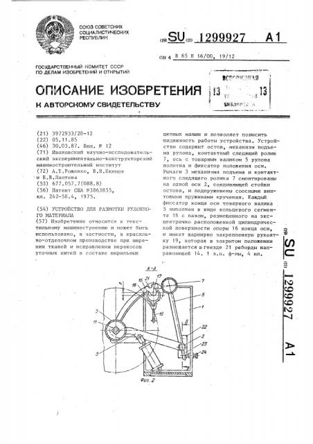 Устройство для размотки рулонного материала (патент 1299927)